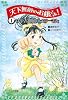 天下無敵のお嬢さま!〈1〉けやき御殿のメリーさん (フォア文庫)