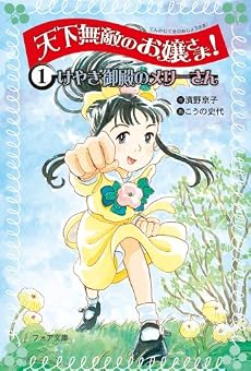 天下無敵のお嬢さま!〈1〉けやき御殿のメリーさん (フォア文庫)