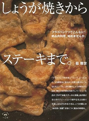 しょうが焼きからステーキまで。 (小学館実用シリーズ LADY BIRD/おいしい本は小学館)