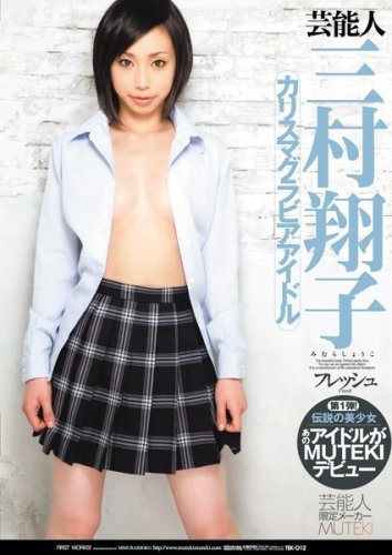フレッシュ 三村翔子 MUTEKI [DVD]