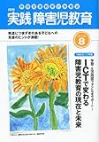 実践障害児教育 2011年 08月号 [雑誌]