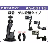 ANDECHS.you カメラ スタンド　ゲル吸盤式　　車載カメラに　カメラマウント　カメラ ブラケット　車載マウント AN-CS11G