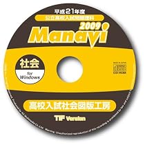 Manavi  高校入試図版工房　2009年版　社会