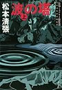 波の塔〈上〉 (文春文庫)