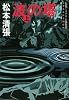 波の塔〈上〉 (文春文庫)