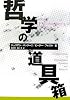 哲学の道具箱