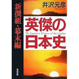 英傑の日本史―新撰組・幕末編 (角川文庫)