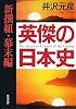 英傑の日本史―新撰組・幕末編 (角川文庫)