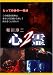稲川淳二 心霊2 [DVD]でAmazonアフィリエイトツール