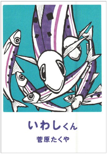 いわしくん