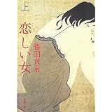 恋しい女〈上〉 (新潮文庫)