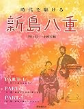 時代を駆ける　新島八重