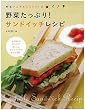 野菜たっぷり！サンドイッチレシピ: 野菜ソムリエKAORUの