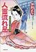 人面流れ星-質蔵きてれつ繁盛記(3) (双葉文庫)