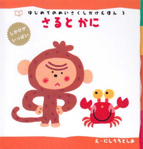 Cover image : さるとかに (はじめてのめいさくしかけえほん)