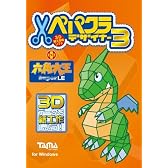 ペパクラデザイナー3+六角大王SuperLE