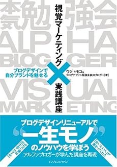 視覚マーケティング実践講座 ブログデザインで自分ブランドを魅せる