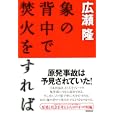 象の背中で焚火をすれば<br>広瀬 隆著 <br>ＮＨＫ出版<br>1050円<br>ISBN:9784140814840