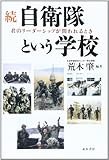 書評 続・自衛隊という学校 by 有坂汀