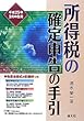 所得税の確定申告の手引―平成25年3月申告用