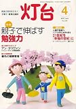 灯台 2007年 04月号 [雑誌]/