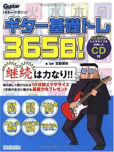 ギター・マガジン ギター基礎トレ365日!(CD付き) (リットーミュージック・ムック)