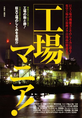 Cover image : 工場マニア！