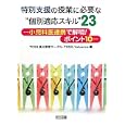 特別支援の授業に必要な“個別適応スキル”２３<br>ＴＯＳＳ長州教育サークル編 ＴＯＳＳ Ａｄｖａｎｃｅ編 <br>明治図書出版<br>2058円<br>ISBN:9784180027194