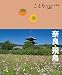 ことりっぷ奈良・飛鳥 (ことりっぷ国内版)