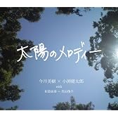 太陽のメロディー