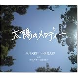 太陽のメロディー