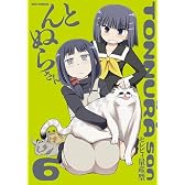 とんぬらさん (6) (REXコミックス)