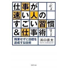 仕事が速い人のすごい習慣&仕事術 (PHP文庫)