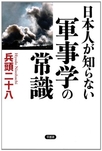 日本人が知らない軍事学の常識のJPEG画像