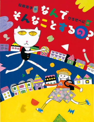 なんでそんなことするの? (福音館創作童話シリーズ)