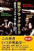 海外ブラックロード―最狂バックパッカー版