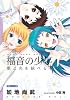 福音の少年―闇と光を統べるもの (徳間デュアル文庫)