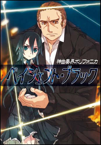 Cover image : 神曲奏界ポリフォニカ ペイシェント・ブラック 神曲奏界ポリフォニカブラックシリーズ6 (GA文庫 お 2-7)