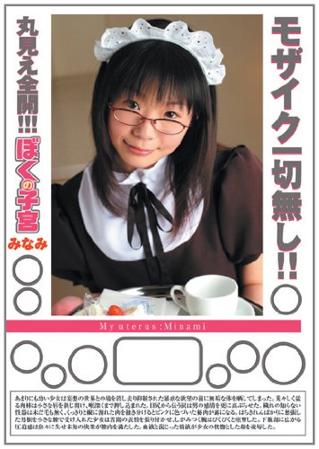 ぼくの子宮 みなみ [DVD]