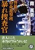 暴れ捜査官 警視庁特命遊撃班 (祥伝社文庫)