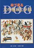 絵で見る犬の構成と歩様-