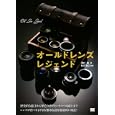 オールドレンズレジェンド<br>澤村 徹著　 和田 高広監修　 <br>2310円<br>ISBN:9784798123882　