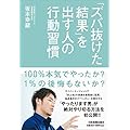 「ズバ抜けた結果」を出す人の行動習慣