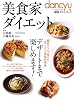 美食家ダイエット―満腹ダイエット3 「糖質オフ」で痩せた、一流シェフの家庭料理集 デザートまで楽しめます! (プレジデントムック)