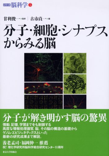 Cover image : 分子・細胞・シナプスからみる脳 (シリーズ脳科学 5)