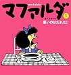 マファルダ 1 