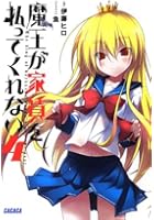 魔王が家賃を払ってくれない 4