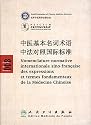 Nomenclature normative internationale sino-française des expressions et termes fondamentaux de la Médecine Chinoise : Edition bilingue français-chinois