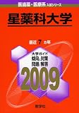 星薬科大学 [2009年版 医歯薬・医療系入試シリーズ]/