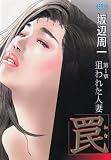 罠~狙われた人妻 (アクションコミックス)